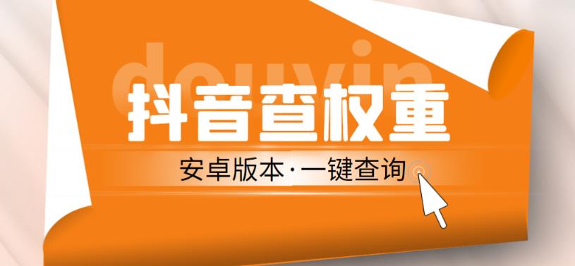 外面收费288的安卓版抖音权重查询工具，直播必备礼物收割机【软件+详细教程】-云创网