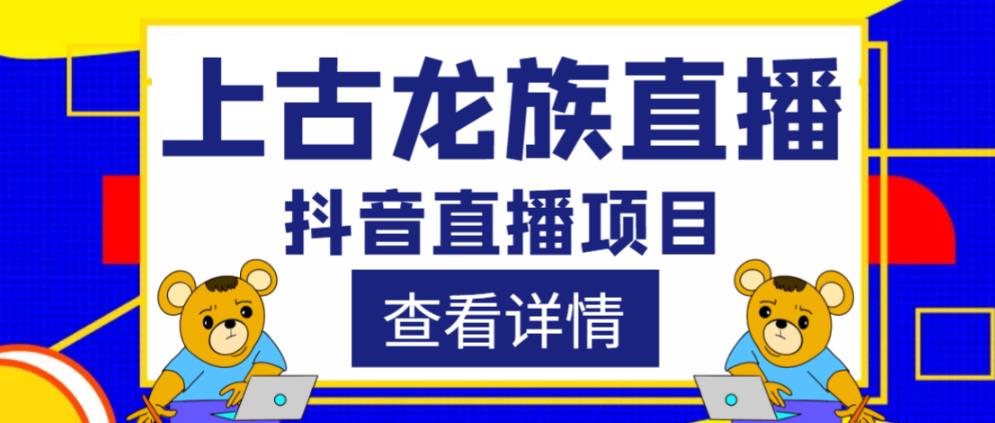 外面收费1980的抖音上古龙族直播项目，可虚拟人直播，抖音报白，实时互动直播-云创网