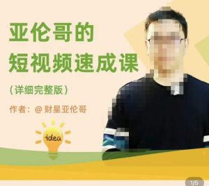 亚伦哥·短视频速成课,方法论加实战结合,学完马上就可以上手实操,拒绝空洞理论-云创网