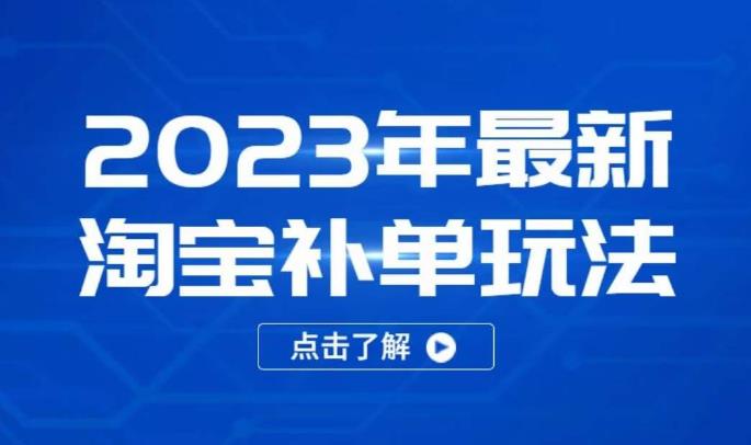 2023年最新淘宝补单玩法，18节课让教你快速起新品，安全不降权-云创网