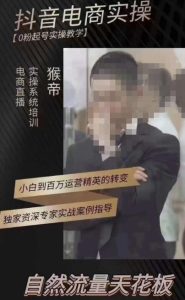 猴帝3月线上课抖音电商实操,0粉起号实操教学,自然流量天花板-云创网
