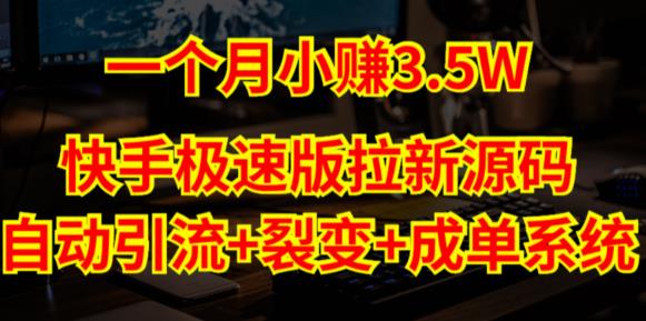 快手极速版拉新自动引流+自动裂变+自动成单【系统源码+搭建教程】-云创网