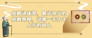短剧训练营,最近很火的短剧教程,动辄一天几千上万的收入-云创网