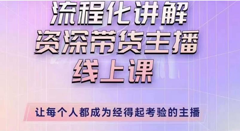 婉婉主播拉新实操课（新版）流程化讲解资深带货主播，让每个人都成为经得起考验的主播-云创网