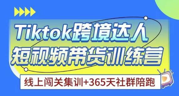 Tiktok海外精选联盟短视频带货百单训练营，带你快速成为Tiktok带货达人-云创网