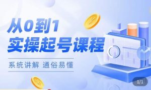 莫小可·直播从0-1快速起号,提升直播间话术逻辑,掌握各种起号玩法,快速了解流量核心-云创网
