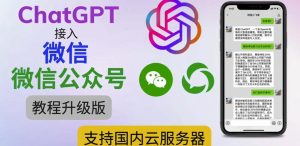 最新ChatGPT接入微信公众号升级版教程,支持国内云服务器【视频教程+文档教程】-云创网