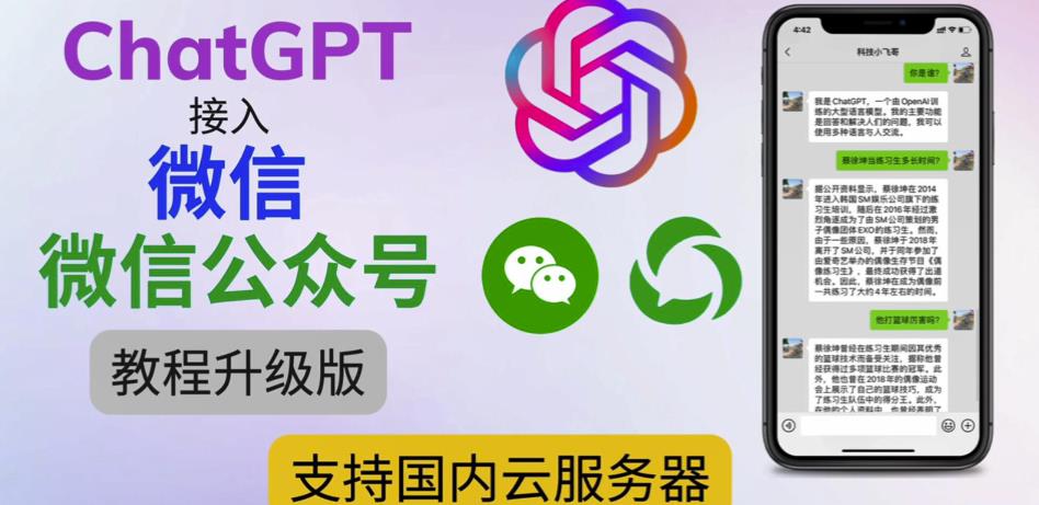 最新ChatGPT接入微信公众号升级版教程，支持国内云服务器【视频教程+文档教程】-云创网