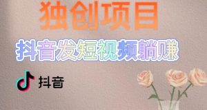 独创躺赚模式,短视频变现,每天发3条视频,被动收入,新号60+后期无上限-云创网