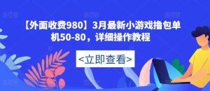 【外面收费980】3月最新小游戏撸包单机50-80,详细操作教程-云创网