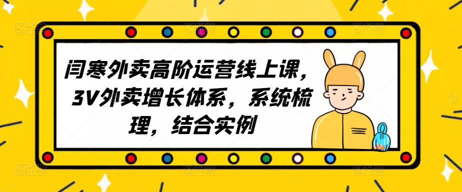 2023外卖高阶运营线上课，3V外卖增长体系，系统梳理，结合实例-云创网