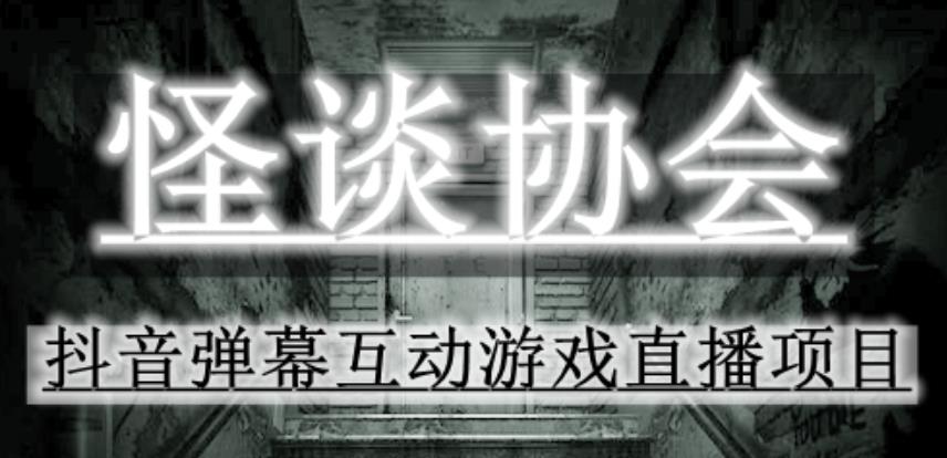 2023年抖音最新最火爆弹幕互动游戏–怪谈协会【软件+开播教程+起号教程+免费对接报白+0粉免费开通直播权限】-云创网