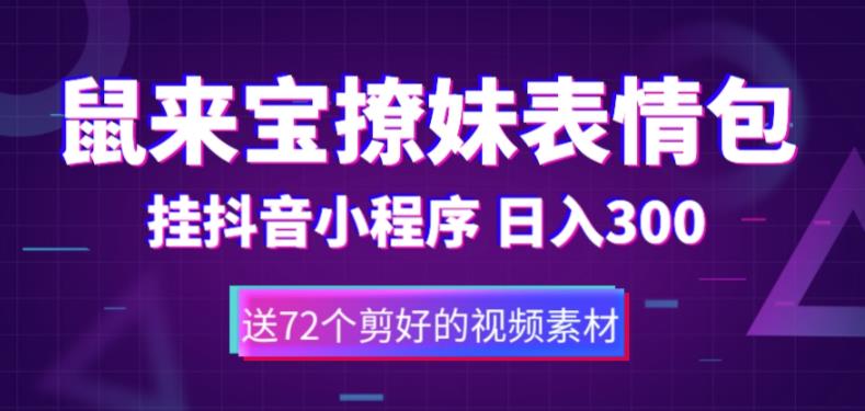 鼠来宝撩妹表情包，通过抖音小程序变现，日入300+（包含72个动画视频素材）-云创网