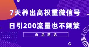 7天养出高权重微信号,日引200好友也不频繁,价值3680元-云创网
