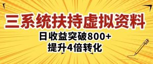 三大系统扶持的虚拟资料项目,单日突破800+收益提升4倍转化-云创网