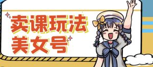 短视频美女号变现新方法,新号日入100+短视频躺赚,发好视频就可以了,矩阵多号多发作品效果更好-云创网