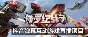 2023年抖音最新最火爆弹幕互动游戏–侏罗纪战争【软件+开播教程+起号教程+兔费对接报白+0粉兔费开通直播权限】-云创网