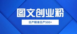外面卖3980图文创业粉如何日产500+一部手机0基础上手,简单粗暴【揭秘】-云创网