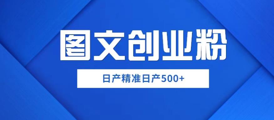 外面卖3980图文创业粉如何日产500+一部手机0基础上手，简单粗暴【揭秘】-云创网