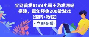 全网首发html小霸王游戏网站搭建,童年经典200款游戏【源码+教程】-云创网
