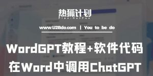 热狐计划：WordGPT教程+软件代码，在Word中调用ChatGPT-云创网