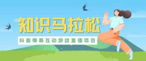 外面收费1980的抖音知识马拉松直播项目,可虚拟人直播,抖音报白,实时互动直播【软件+教程】-云创网