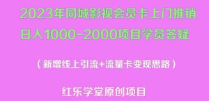 2023年同城影视会员卡上门推销日入1000-2000项目变现新玩法及学员答疑-云创网