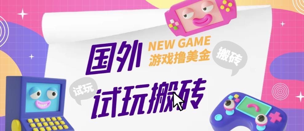 外面收费688的国外GamesRepay游戏试玩搬砖项目，手动玩游戏，一个月收入八九千【详细玩法教程】-云创网