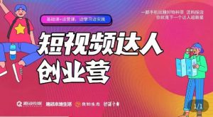 顽主·短视频达人创作营，一部手机玩赚好物种草，团购探店，你就是下一个达人超新星-云创网
