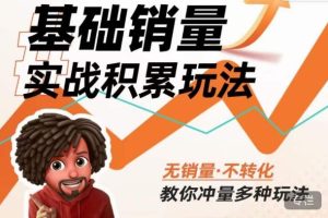 内功丨淘系基础销量实战积累玩法，无销量·不转化，教你冲量多种玩法-云创网