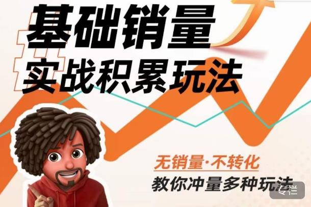 内功丨淘系基础销量实战积累玩法，无销量·不转化，教你冲量多种玩法-云创网