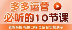 老陶电商·拼多多运营必听10节课，拒绝口嗨，全后台实操演示，花的少，赚得多，爆款更简单-云创网