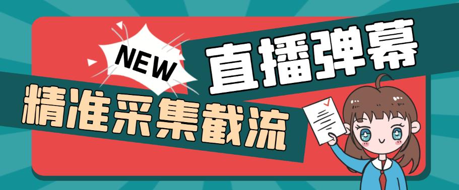 外面收费198的抖音直播间弹幕监控脚本，精准采集快速截流【软件+详细教程】-云创网