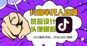 外面卖298的抖音最新半无人直播项目,熟练后一天100-1000-云创网
