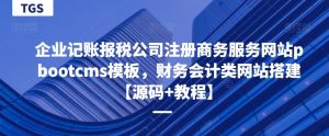 企业记账报税公司注册商务服务网站pbootcms模板,财务会计类网站搭建【源码+教程】-云创网