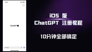 iOS版ChatGPT注册教程，快人一步用上ChatGPT！-云创网