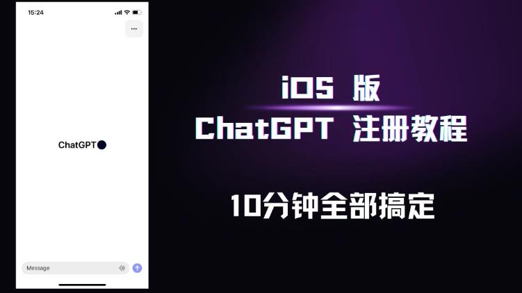 iOS版ChatGPT注册教程，快人一步用上ChatGPT！-云创网