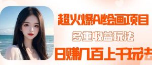 2023超火AI绘画项目,多重变现渠道,日赚几百几千元!-云创网