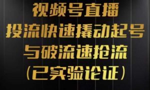 视频号直播投流起号与破流速,投流快速撬动起号与破流速抢流,深度拆解视频号投流模型与玩法-云创网