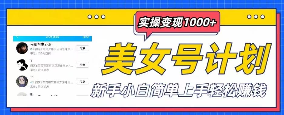 美女号计划单日实操变现1000+，新手小白简单上手轻松赚钱【揭秘】-云创网