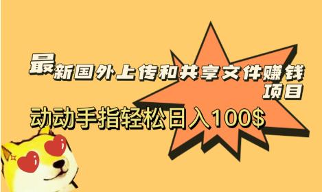 最新国外共享赚钱项目，动动手指轻松日入100$【揭秘】-云创网