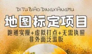 全新地图标注教程，简单易上手，不需要营业执照，挑战月入过万-云创网