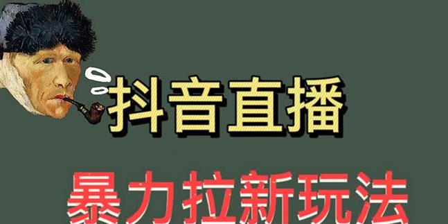 最新直播暴力拉新玩法，单场1000＋（详细玩法教程）【揭秘】-云创网