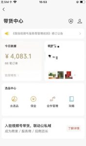 视频号项目拆解:抄作业也能爆单,单日带货4083元!-云创网
