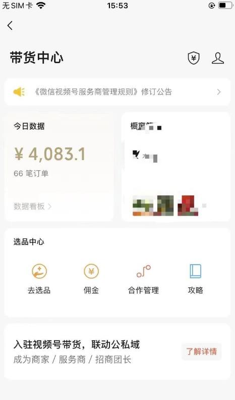 视频号项目拆解：抄作业也能爆单，单日带货4083元！-云创网