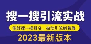 外面收费980的最新公众号搜一搜引流实训课,日引200+-云创网