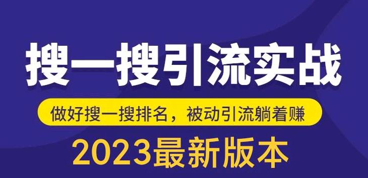 外面收费980的最新公众号搜一搜引流实训课，日引200+-云创网