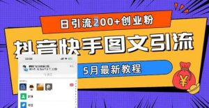5月超详细抖音快手图文引流,日引流200+创业粉-云创网