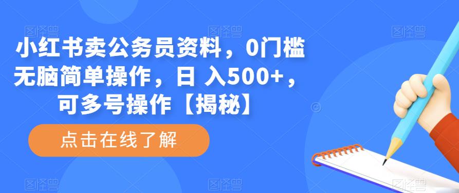 小红书卖公务员资料，0门槛无脑简单操作，日 入500+，可多号操作【揭秘】-云创网