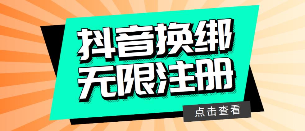 最新无限注册抖音号教程，无限换绑接码注册【自测，随时可能失效】-云创网